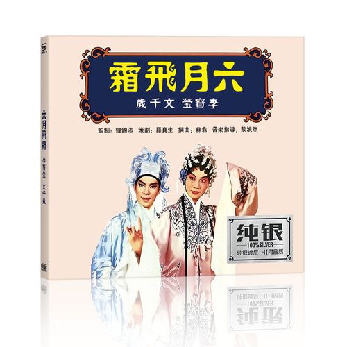 文千岁李宝莹粤剧粤曲cd光盘六月飞霜广东传统戏曲音乐车载家用碟