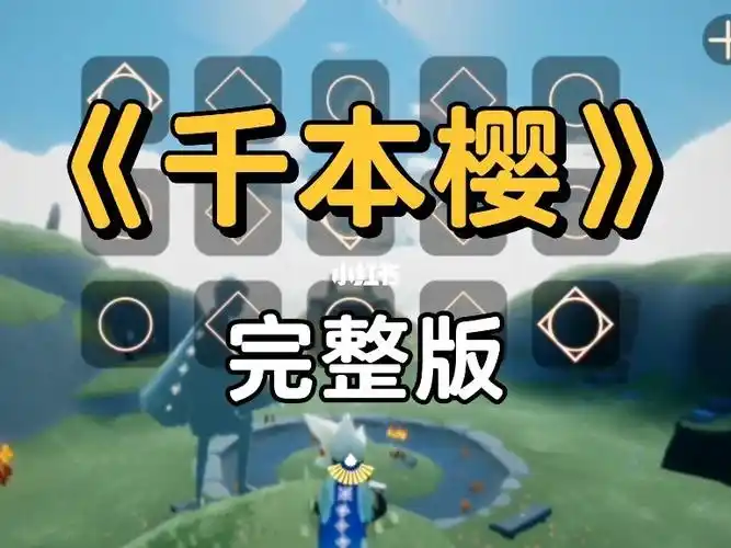 光遇练琴千本樱完整版