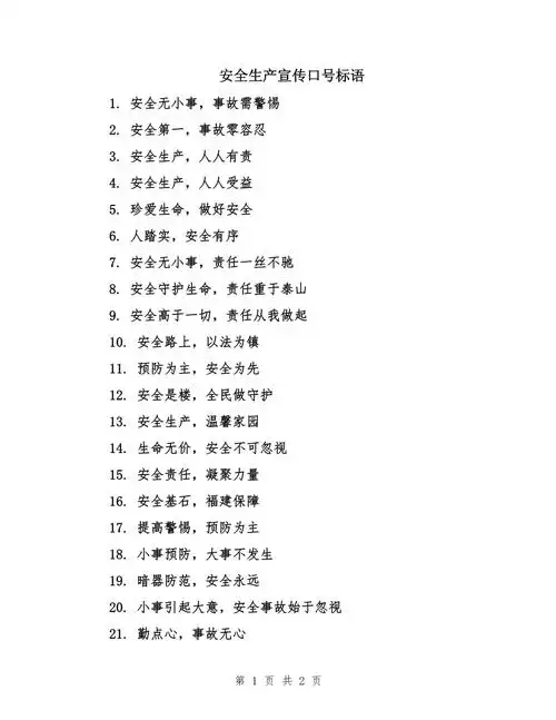 安全生产宣传口号标语