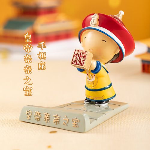 三尺鲤故宫文具皇帝亲亲之宝中国风手机座文创可爱卡通手机支架桌面