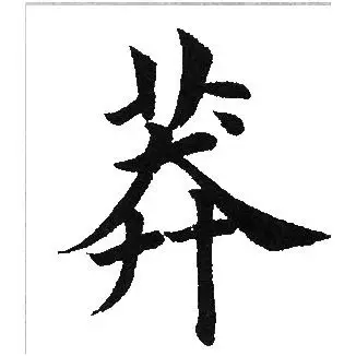 莽楷书书法字典