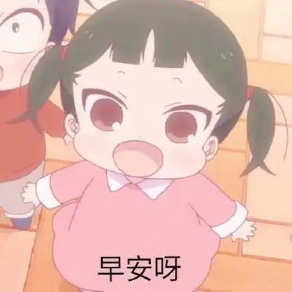 问号早安早早上好早安呀可爱gif动图_动态图_表情包下载_soogif