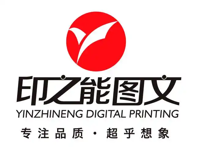西双版纳印之能图文广告有限公司