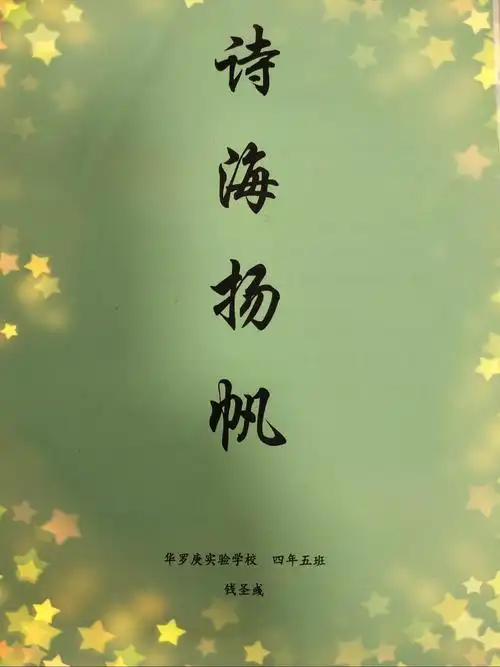 《诗海扬帆》——钱圣彧(自制小诗集)