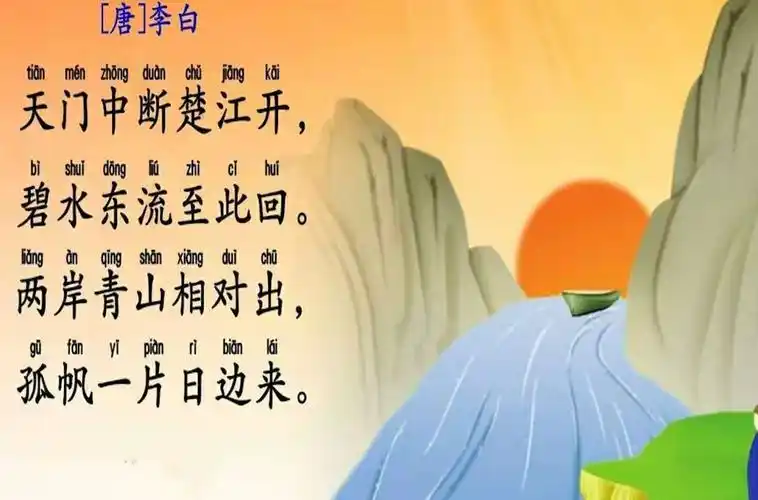 幼儿园古诗《望天门山》