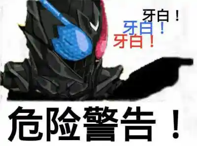 假面骑士 表情包