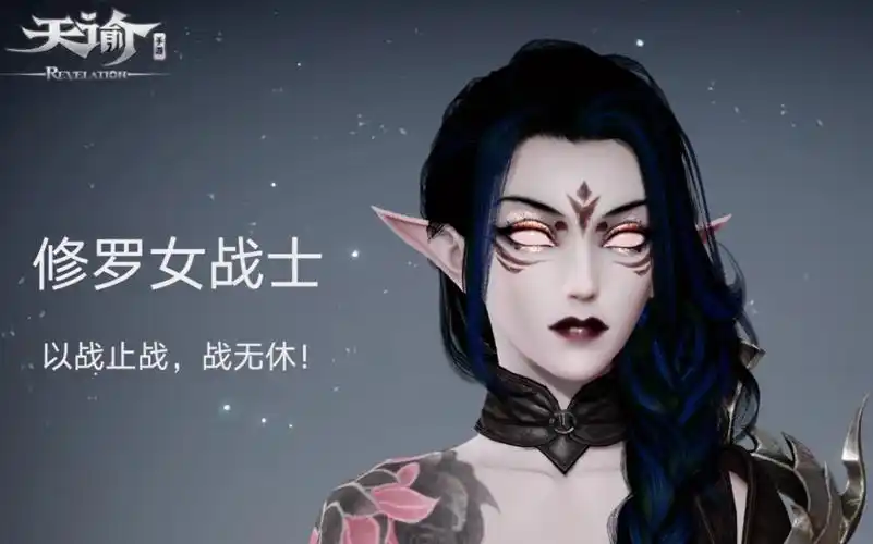 【天谕捏脸数据】成女修罗女战士