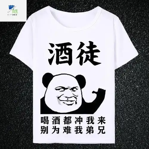 曹范2021酒神酒鬼喝酒衣服搞笑文字恶搞表情包短袖t恤男抖音同款t0酒