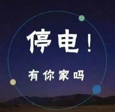 停电通知9月1516日煎茶这些地方停电请相互转告