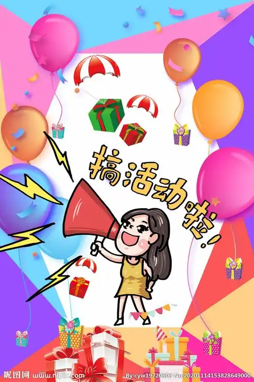 搞活动海报设计图__psd分层素材_psd分层素材_设计图库_昵图网nipic.