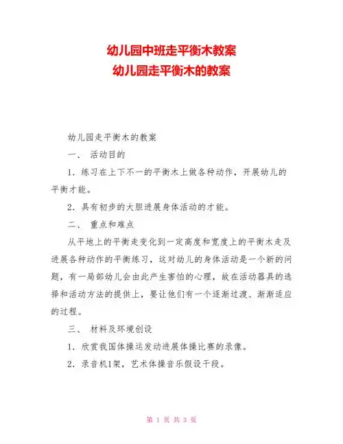 幼儿园中班走平衡木教案幼儿园走平衡木的教案doc