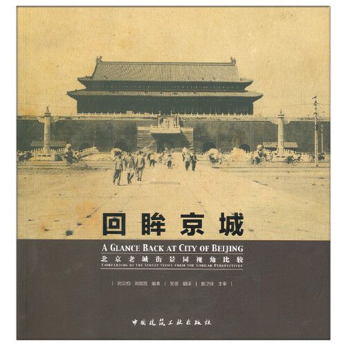 回眸京城——北京老城区街景同视角比较