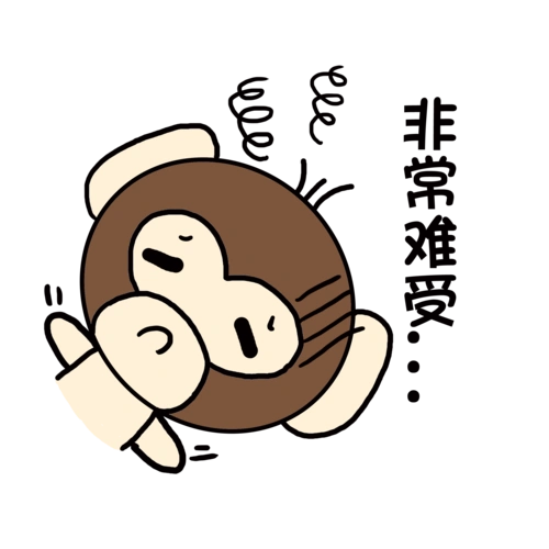 难受卡通图片大全