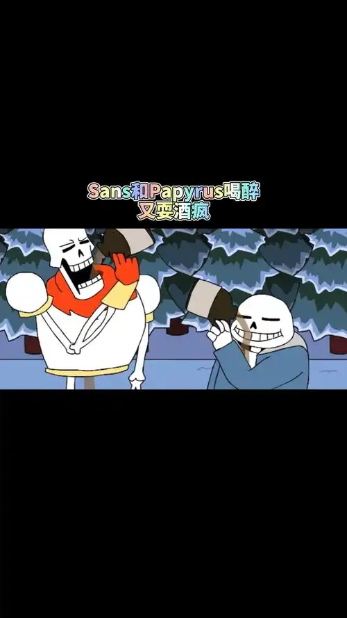 传说之下sans的酒都从肚子里流出来了