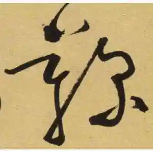 张弼的草书"鞠"字