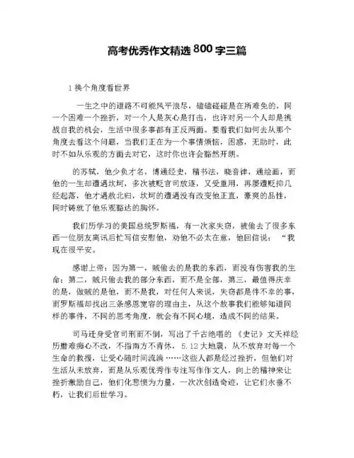 高考优秀作文精选800字三篇.doc 4页