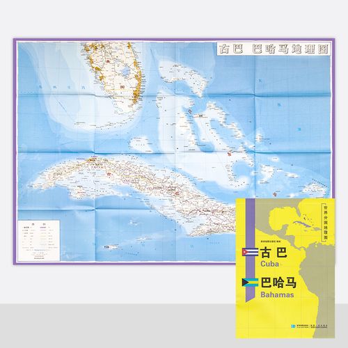 新版 世界分国地理图 古巴 巴哈马地图 精装袋装 双面内容 加厚覆膜
