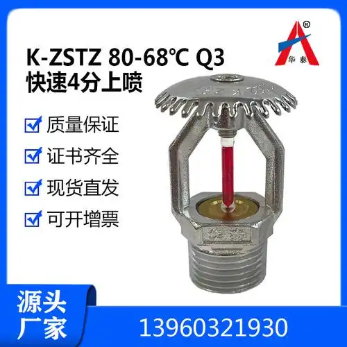 华泰消防直立式消防洒水喷头k-zstz80-68℃q3快速上喷4分喷淋
