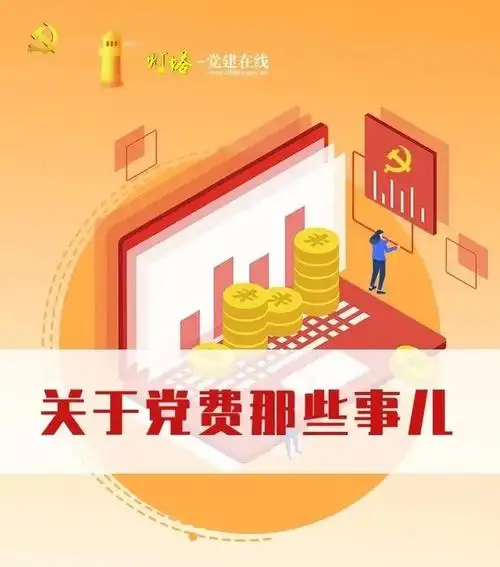 党员每个月都要交党费 我们交的党费都去了哪?干了啥?