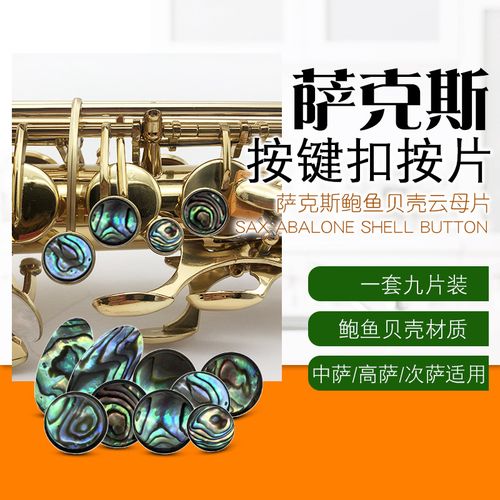 中音高音次中音萨克斯按扣云母片鲍鱼按扣按键片 管乐乐器配件