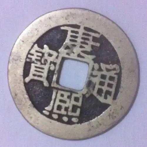 康熙通宝雕母,母钱,样钱