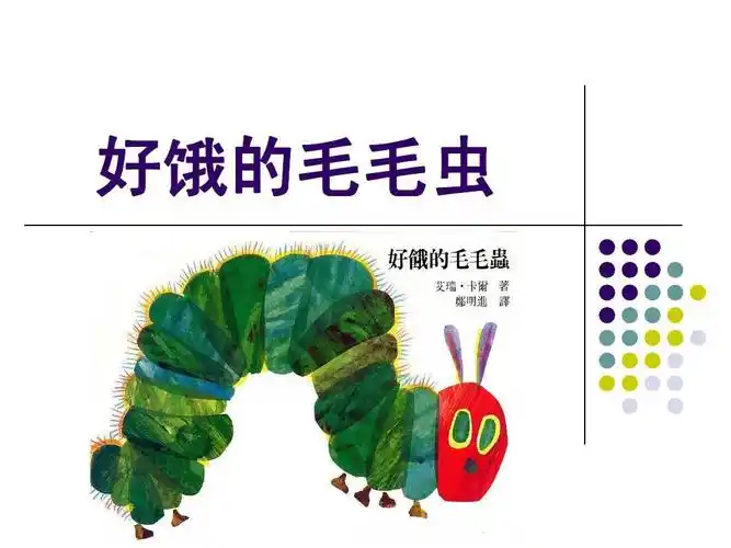 好饿的毛毛虫