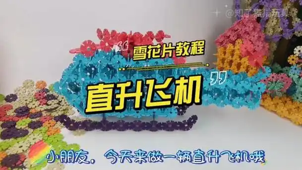 雪花片直升飞机拼图教程 - 抖音