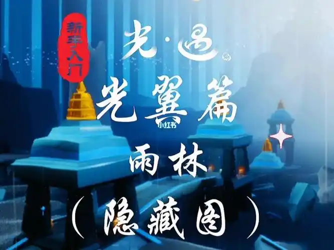 光遇雨林光翼位置