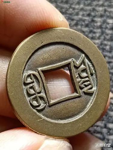 一枚光绪通宝雕母