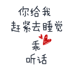 你给我赶紧去睡觉 乖听话 - 斗图表情包 - 斗图神器 - adoutu.com