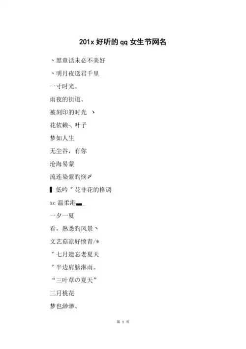 201x好听的qq女生节网名