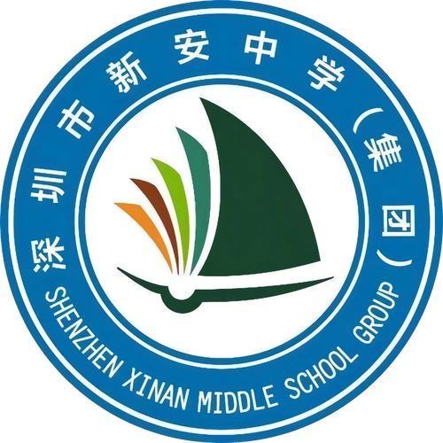 深圳市新安中学