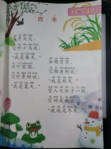 语文课,学习课文《四季》