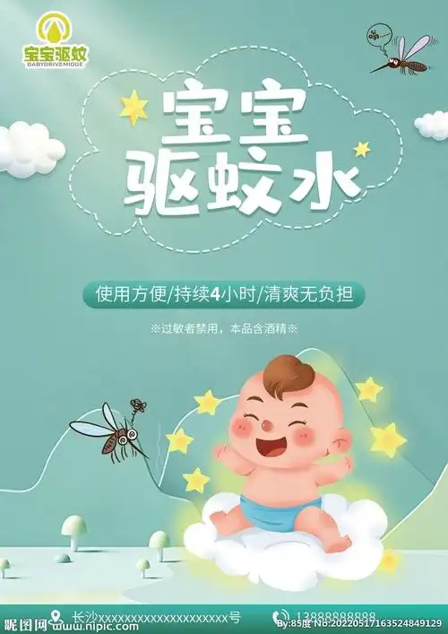 宝宝驱蚊水海报图片