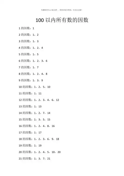 100以内所有数的因数word版