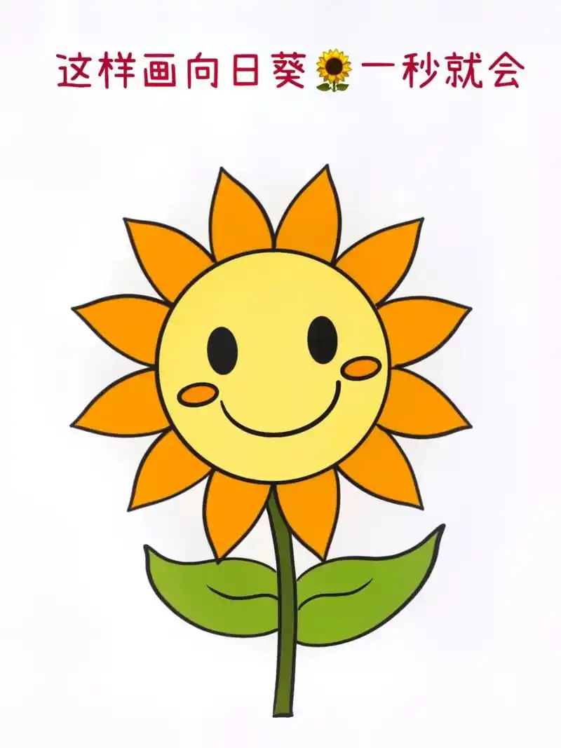 向日葵简笔画 #一起学画画 - 抖音