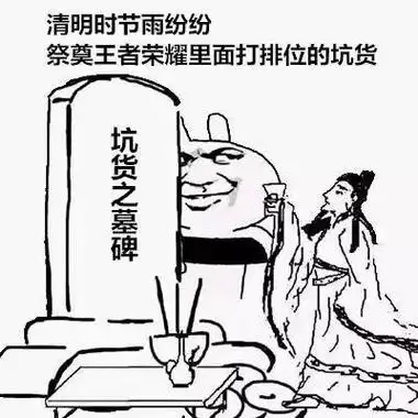 2021年清明节恶搞表情包