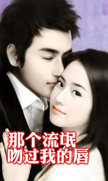 那个流氓吻过我的唇