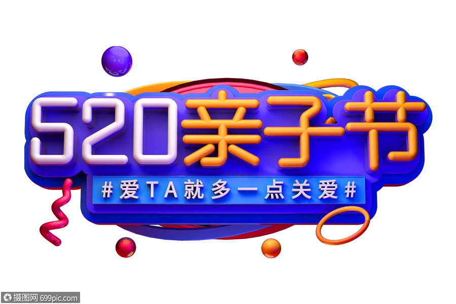 亲子节创意立体字童心25d