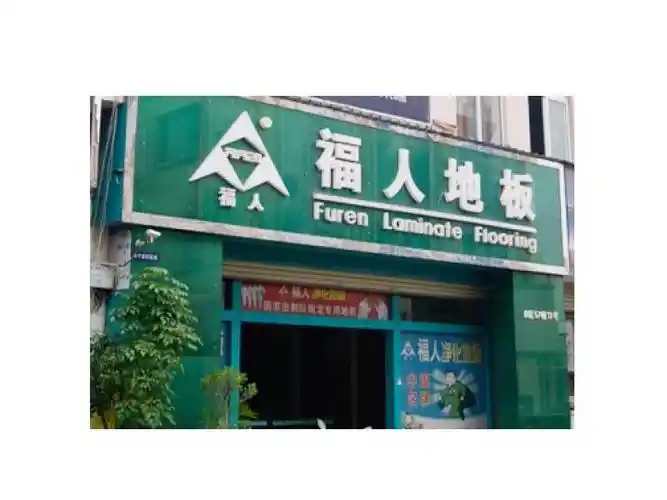 福人地板招商加盟 投资额:50~~100万元福建   主页  咨询