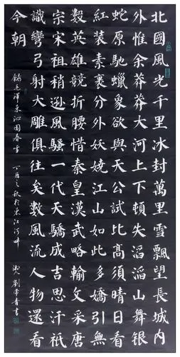 楷书《沁园春.雪》