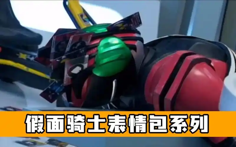 假面骑士表情包系列小明哥的s相也太恶搞了吧