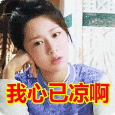 我心已凉啊表情包