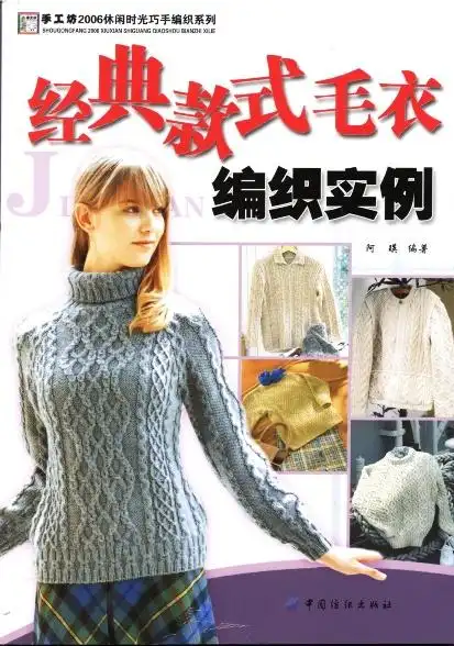 手工坊-经典款式毛衣-编织书籍