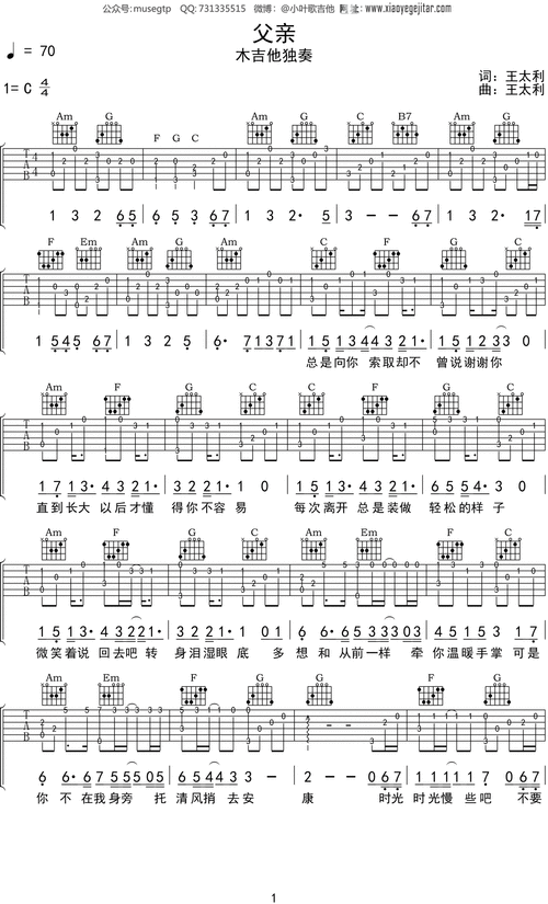 筷子兄弟《父亲》吉他谱c调吉他指弹独奏谱