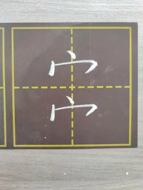 粉笔字练习打卡宝盖头例字