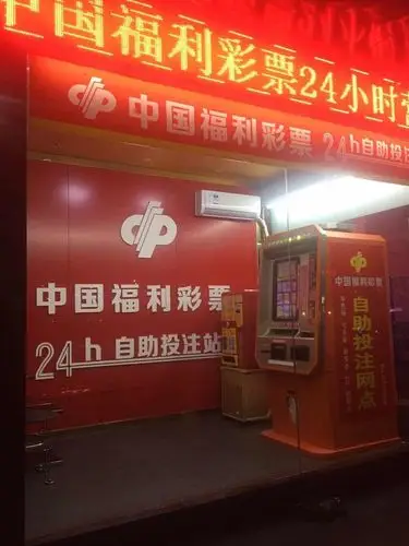 中国福利彩票自助终端机