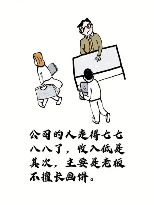 公司的人走得七七八八了,收入低是其次,主要是老板不擅长画饼.