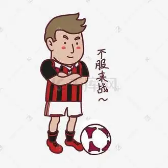 不服来战表情图片素材_不服来战世界杯球员
