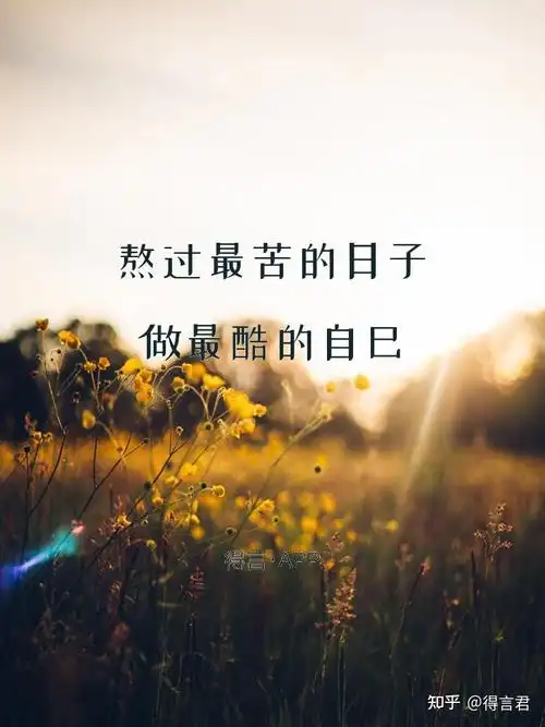温暖励志唯美的语录鼓励正在努力的自己